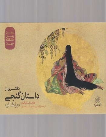 دفتری از داستان گنجی